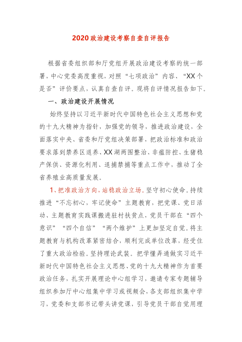 2020政治建设考察自查自评报告中心党委_第1页