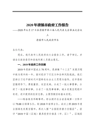 2020年清镇市政府工作报告——2020年6月17日在清镇市第六届人民代表大会第五次会议上