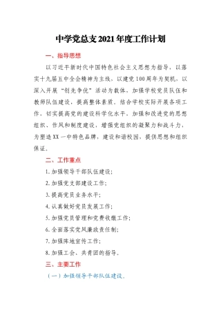 2021年中学党总支工作计划