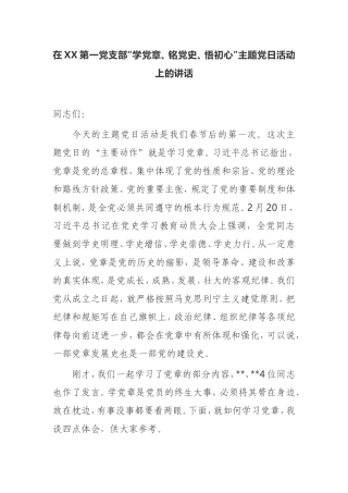 【讲话提纲】在第一党支部“学党章、铭党史、悟初心” 主题党日活动上的讲话