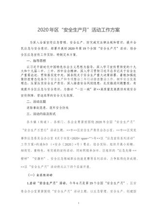 2020年区“安全生产月”活动工作方案