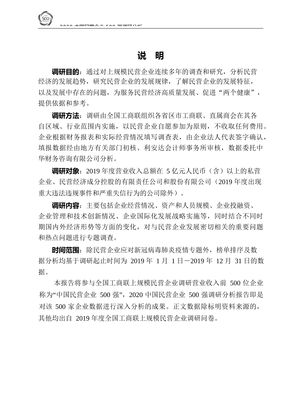 2020中国民营企业500强调研分析报告_第3页