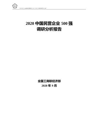 2020中国民营企业500强调研分析报告