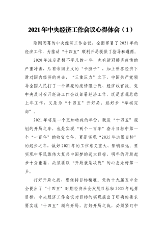 2021年中央经济工作会议精神学习心得体会3篇