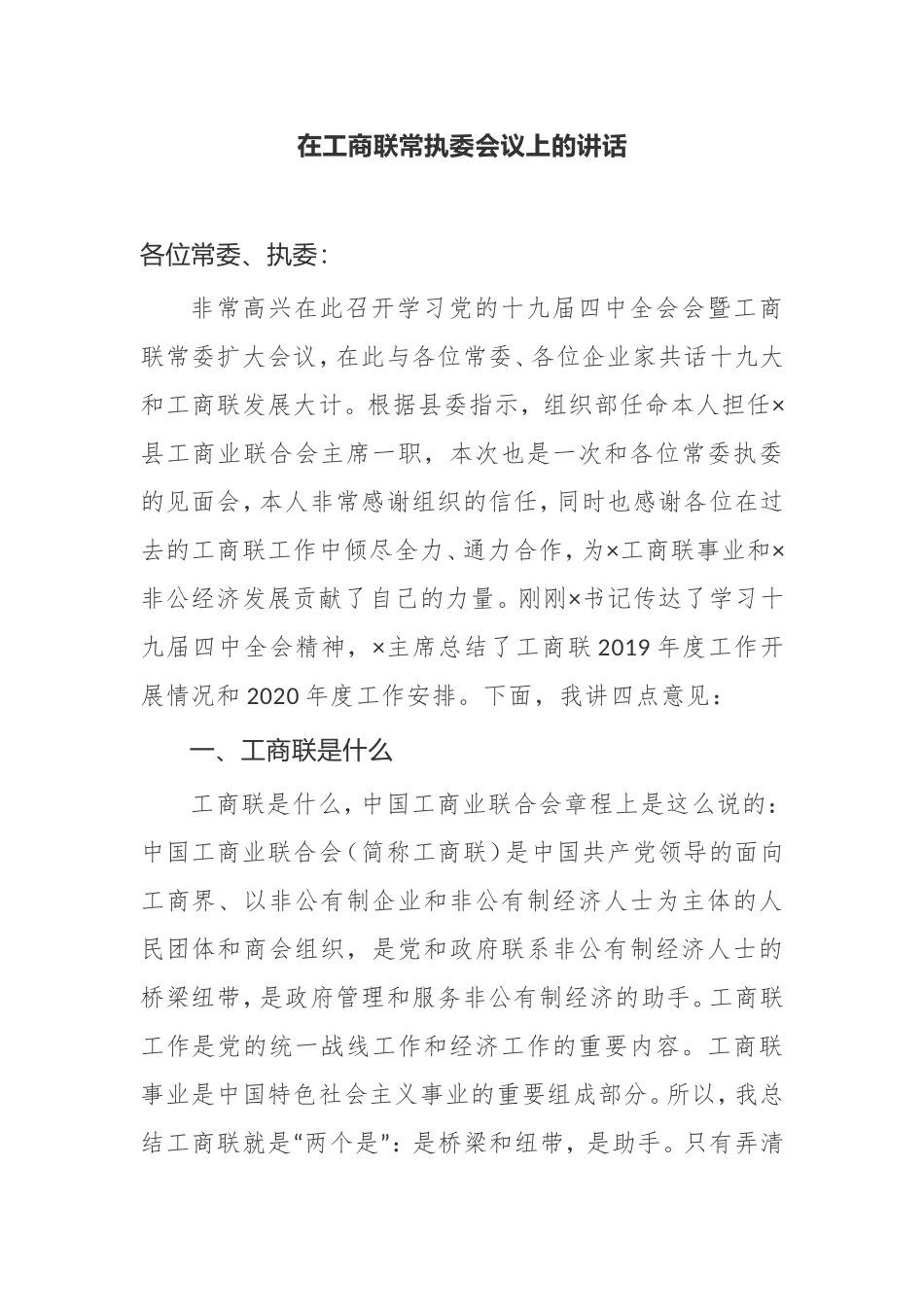 【讲话提纲】在工商联常执委会议上的讲话_第1页