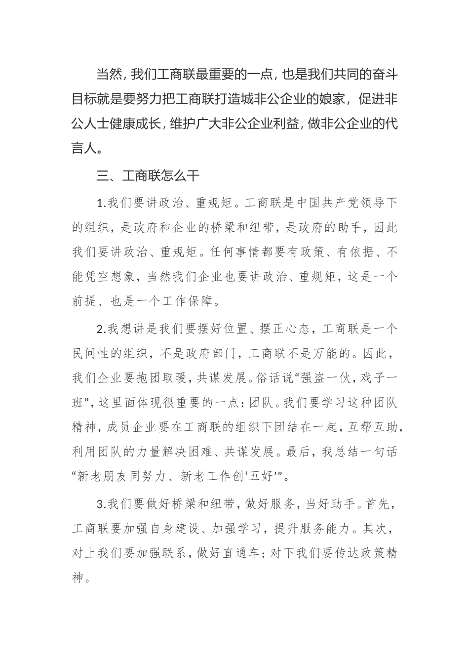 【讲话提纲】在工商联常执委会议上的讲话_第3页