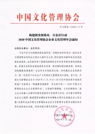 2020中国企业文化管理年会通知