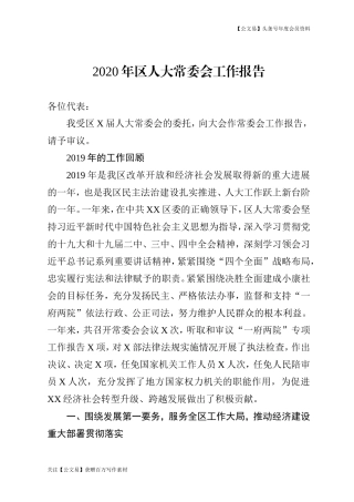 2020年区人大常委会工作报告