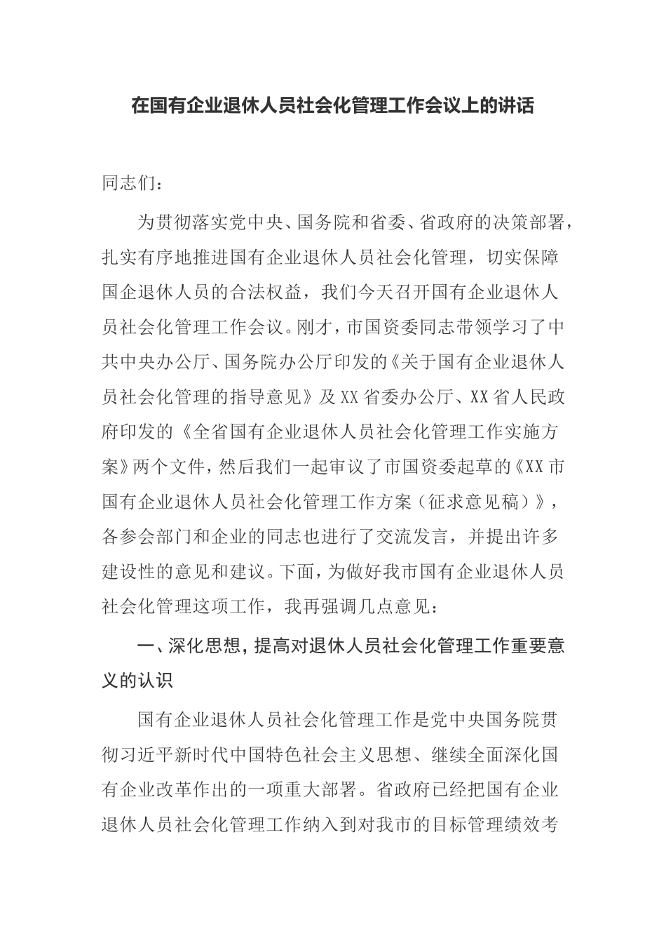 【讲话提纲】在国有企业退休人员社会化管理工作会议上的讲话_第1页