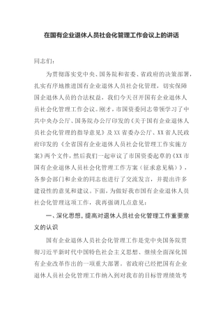 【讲话提纲】在国有企业退休人员社会化管理工作会议上的讲话