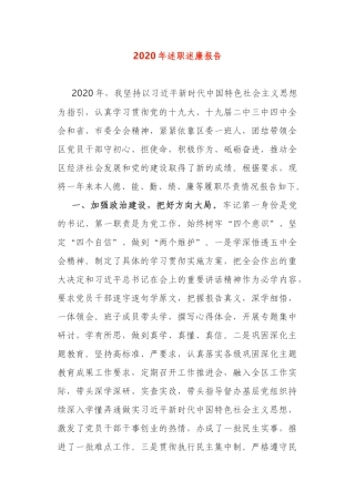 2020年区委述职述廉报告