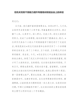 【讲话提纲】在机关党务干部能力提升专题培训班结业会上的讲话