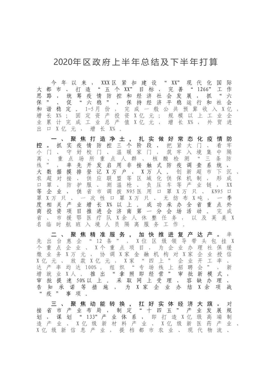 2020年区政府上半年总结及下半年打算_第1页