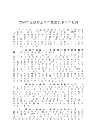 2020年区政府上半年总结及下半年打算