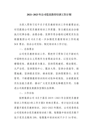 2021-2023年公司党员教育培训工作计划