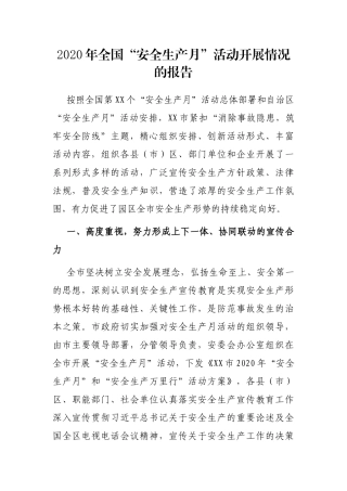 2020年全国“安全生产月”活动开展情况的报告