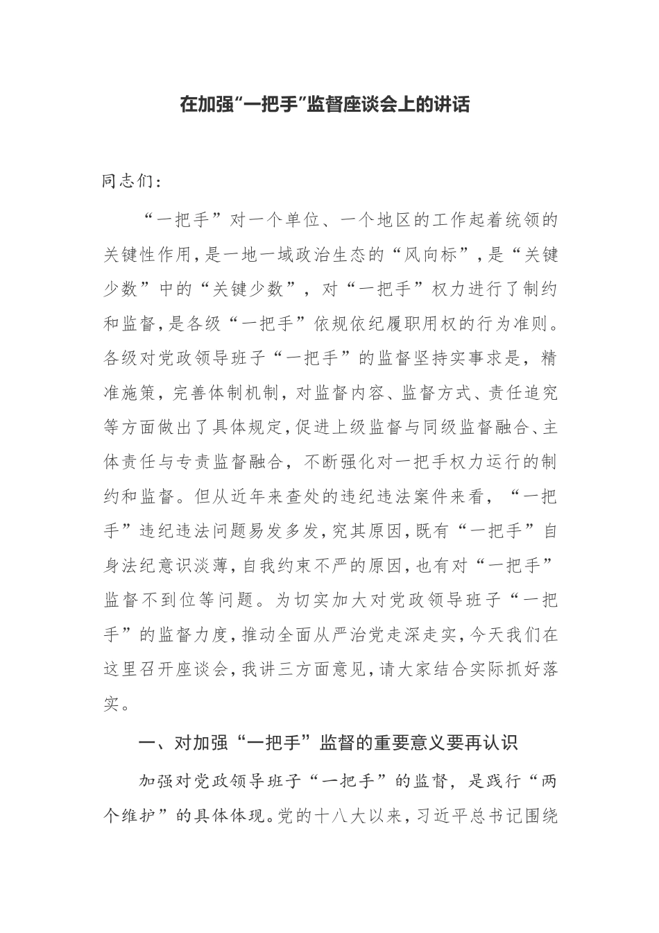 【讲话提纲】在加强“一把手”监督座谈会上的讲话_第1页