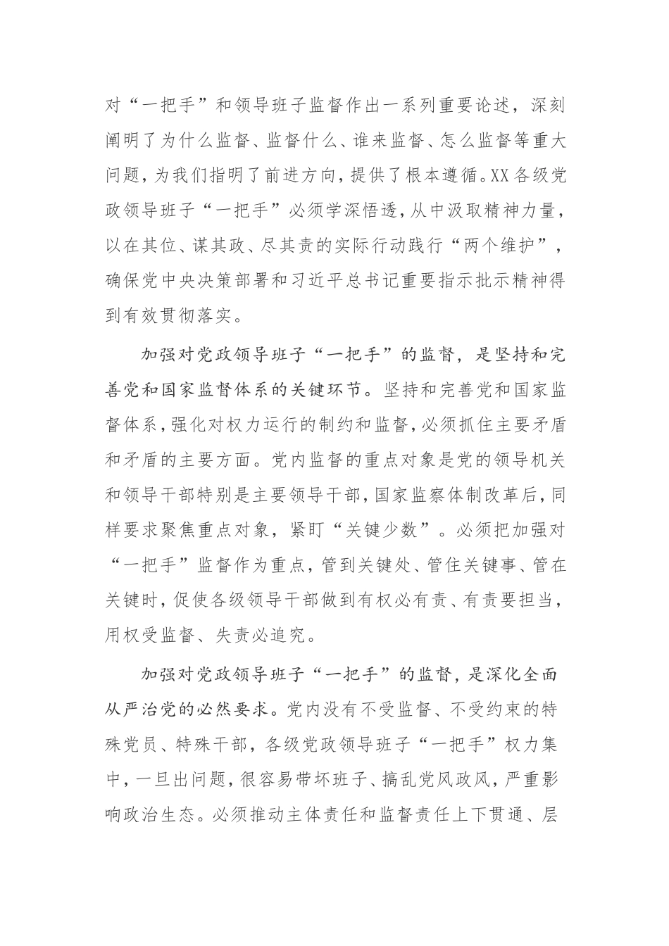 【讲话提纲】在加强“一把手”监督座谈会上的讲话_第2页