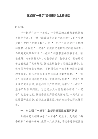 【讲话提纲】在加强“一把手”监督座谈会上的讲话