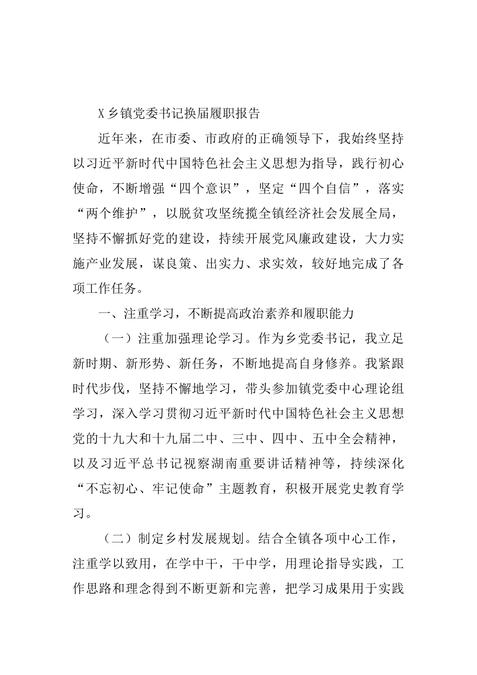 2021X乡镇党委书记换届履职报告_第1页