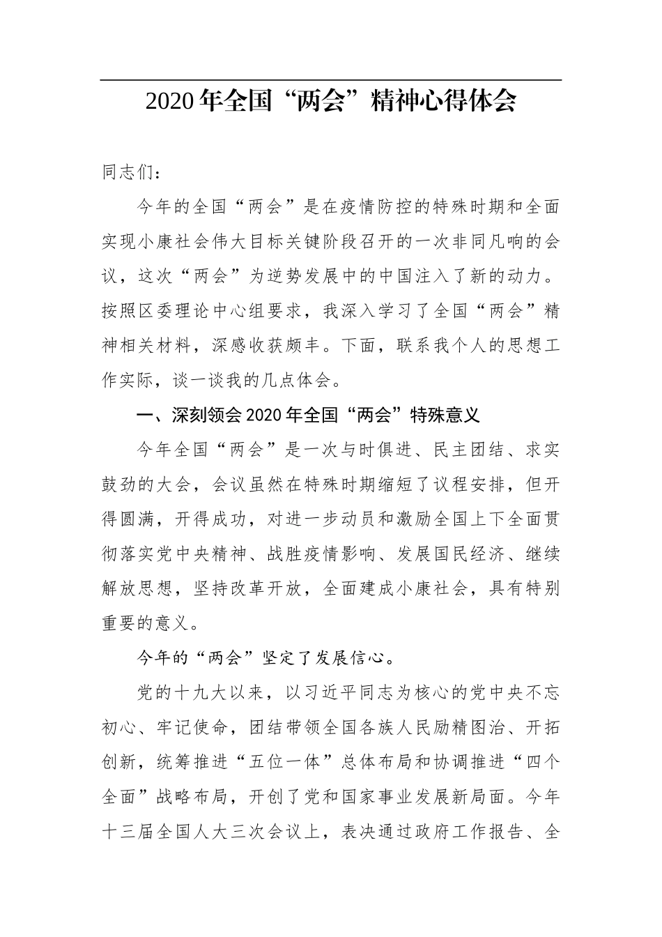 2020年全国“两会”精神心得体会_第1页