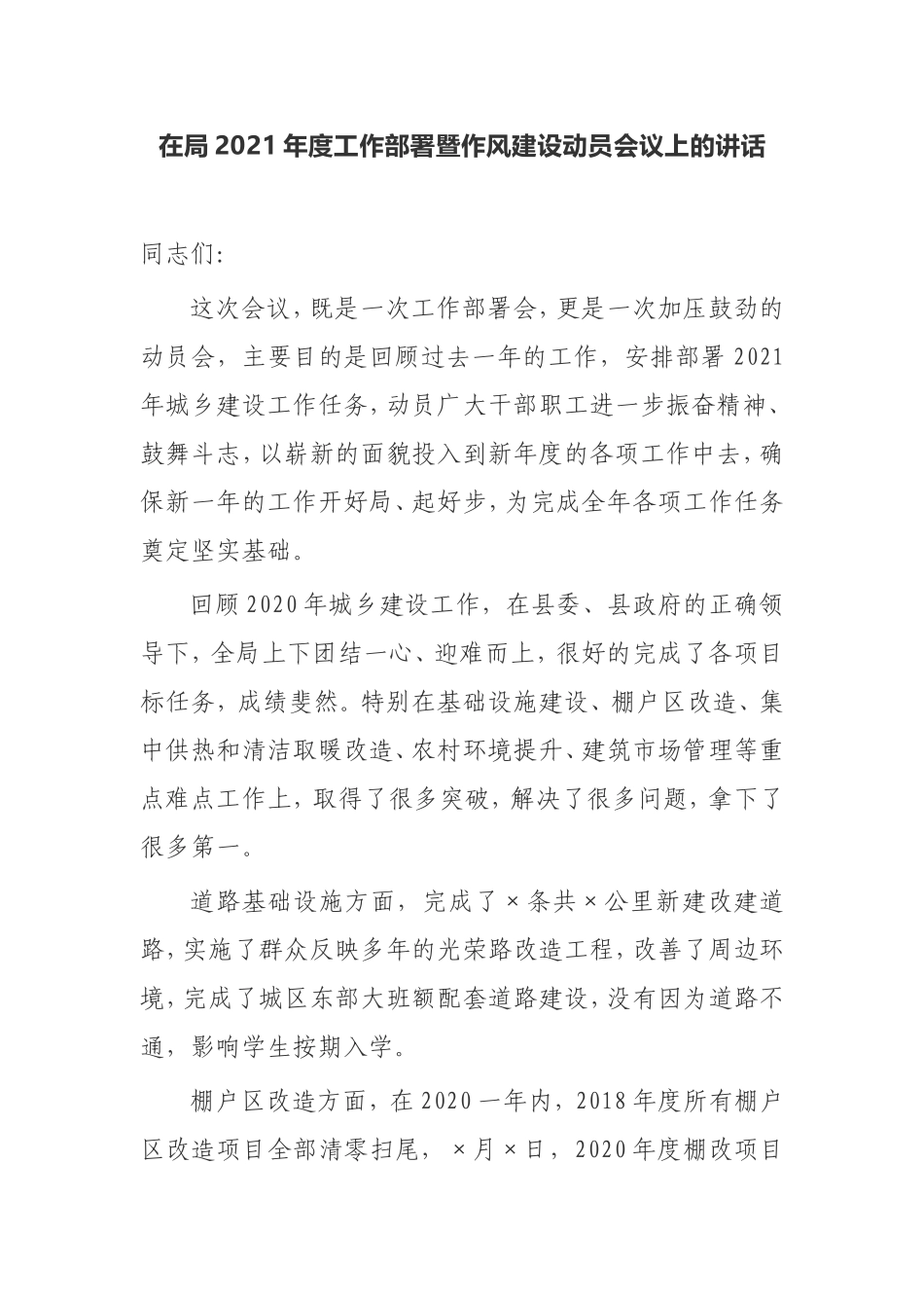 【讲话提纲】在局2021年度工作部署暨作风建设动员会议上的讲话_第1页