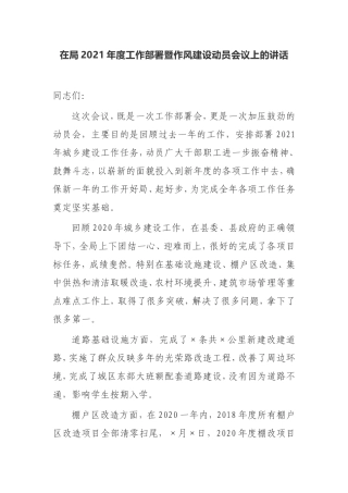 【讲话提纲】在局2021年度工作部署暨作风建设动员会议上的讲话