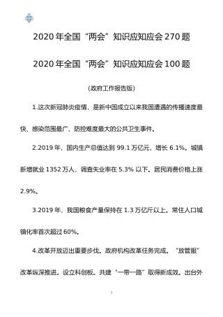 2020年全国两会知识应知应会270题