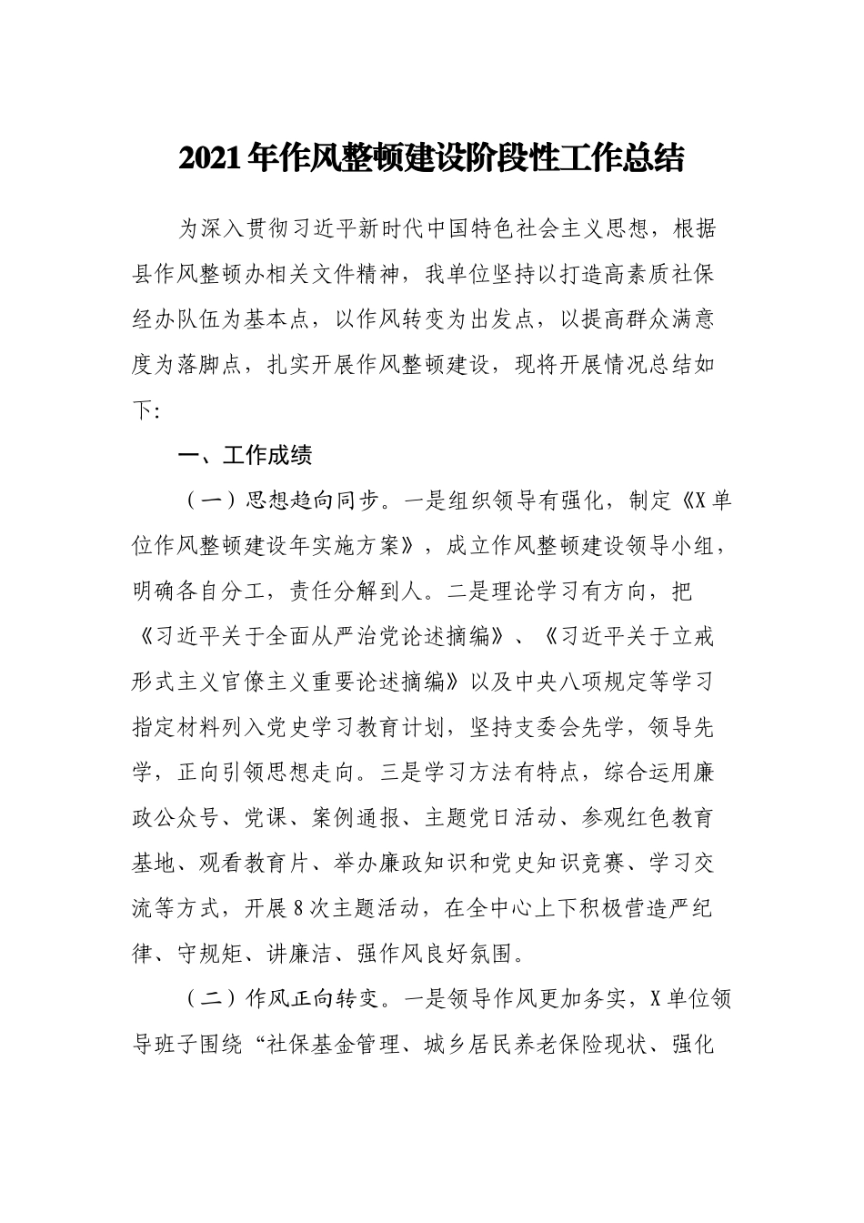 2021年作风整顿建设阶段性工作总结_第1页