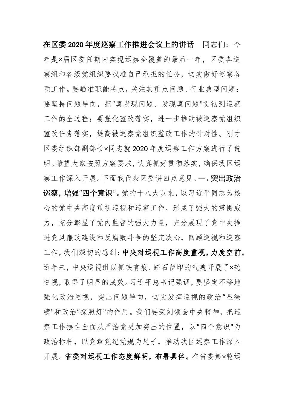 【讲话提纲】在区委2020年度巡察工作推进会议上的讲话_第1页