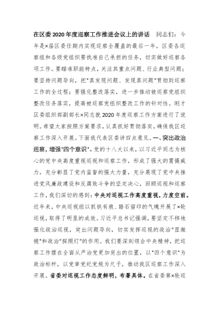 【讲话提纲】在区委2020年度巡察工作推进会议上的讲话