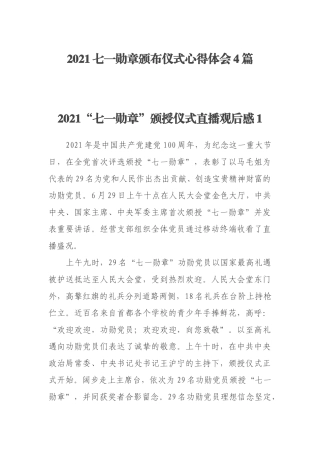 2021七一勋章颁布仪式心得体会4篇