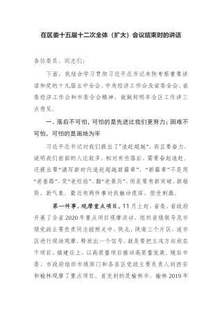 【讲话提纲】在区委十五届十二次全体（扩大）会议结束时的讲话