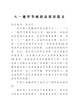 2021八一建军节座谈会交流会议茶话会文艺会讲话范文
