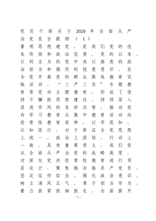 2020年全面从严治党学习体会发言提纲5篇