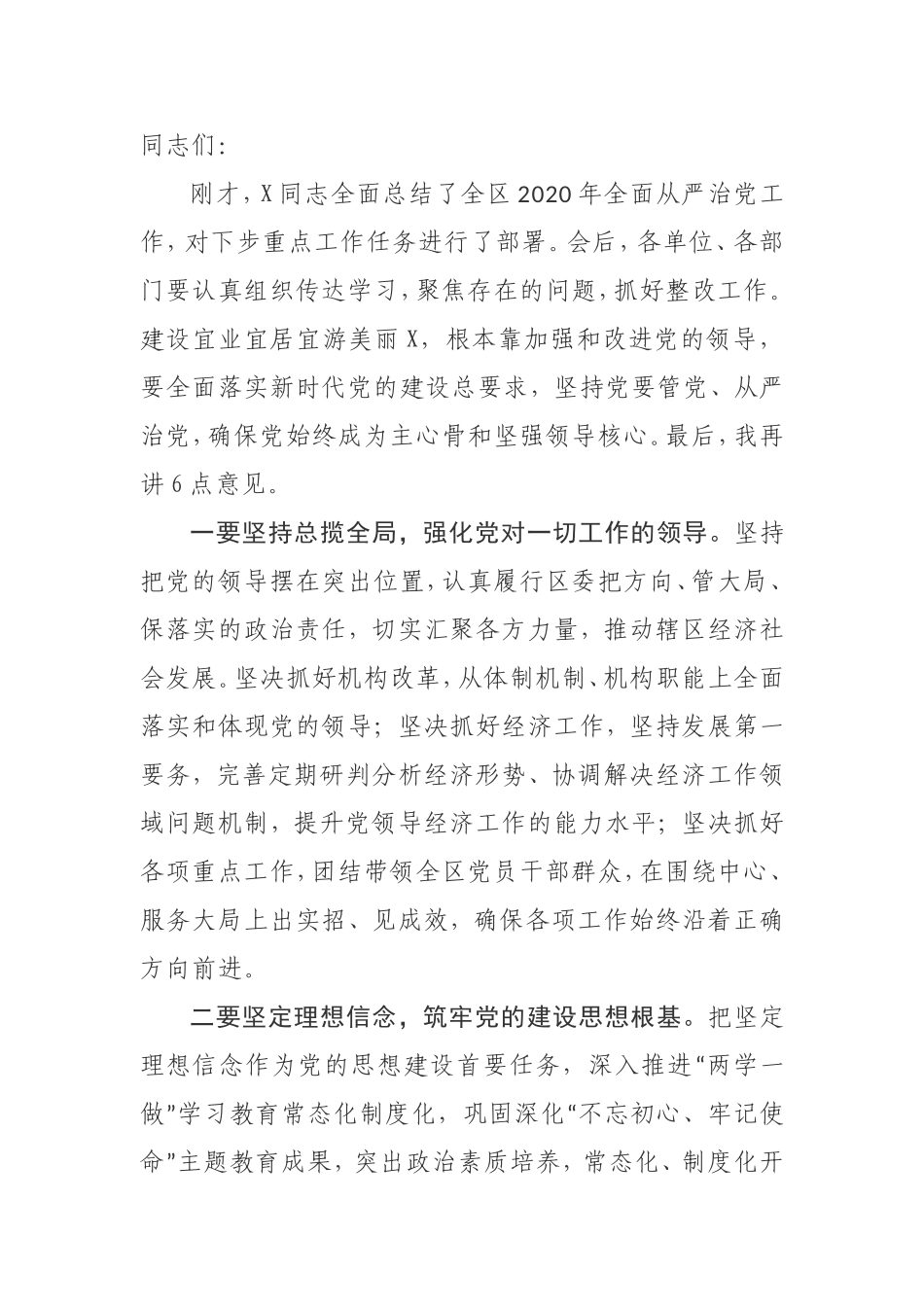 【讲话提纲】在全区2020年全面从严治党工作座谈会上的总结讲话_第1页