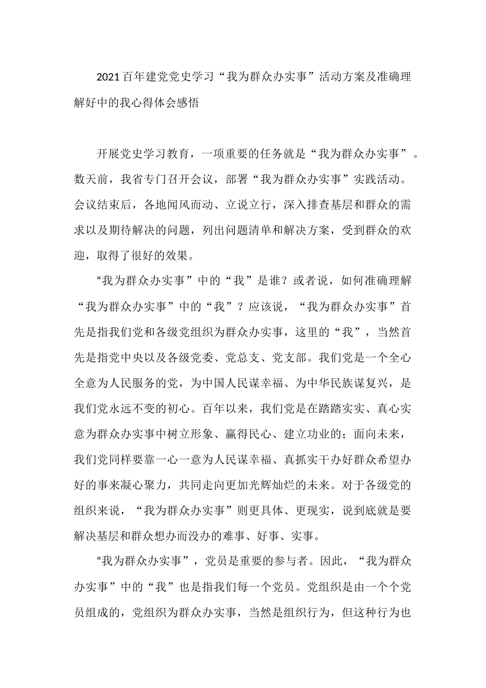 2021百年建党党史学习“我为群众办实事”活动方案及准确理解好中的我心得体会感悟_第1页
