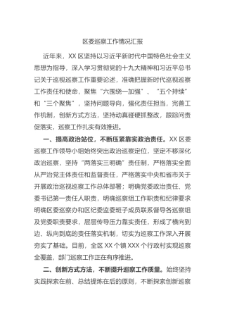 2021区委巡察工作情况汇报