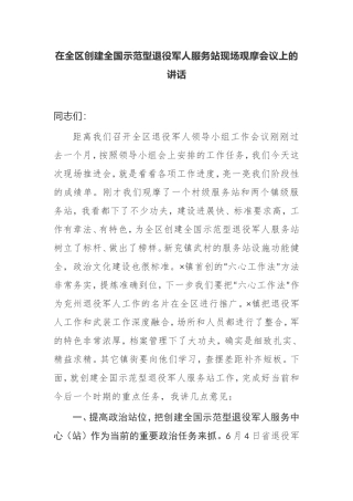 【讲话提纲】在全区创建全国示范型退役军人服务站现场观摩会议上的讲话