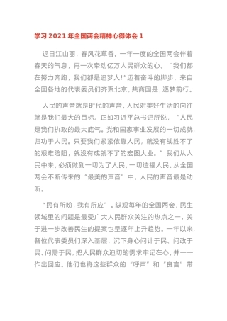 2021全国两会心得体会范文4篇