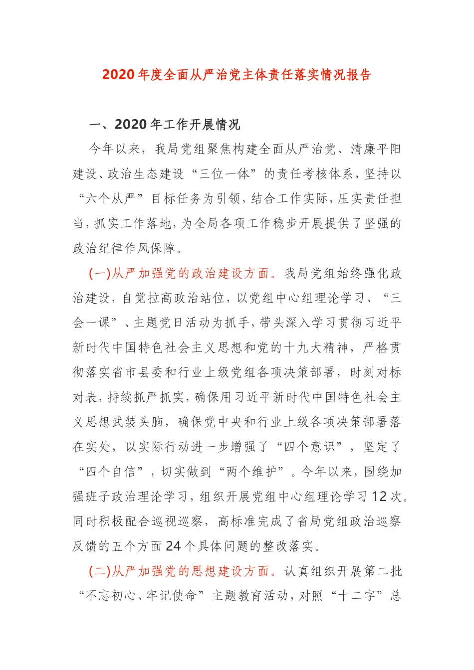 2020年全面从严治党主体责任落实情况报告局党组_第1页