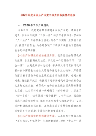 2020年全面从严治党主体责任落实情况报告局党组