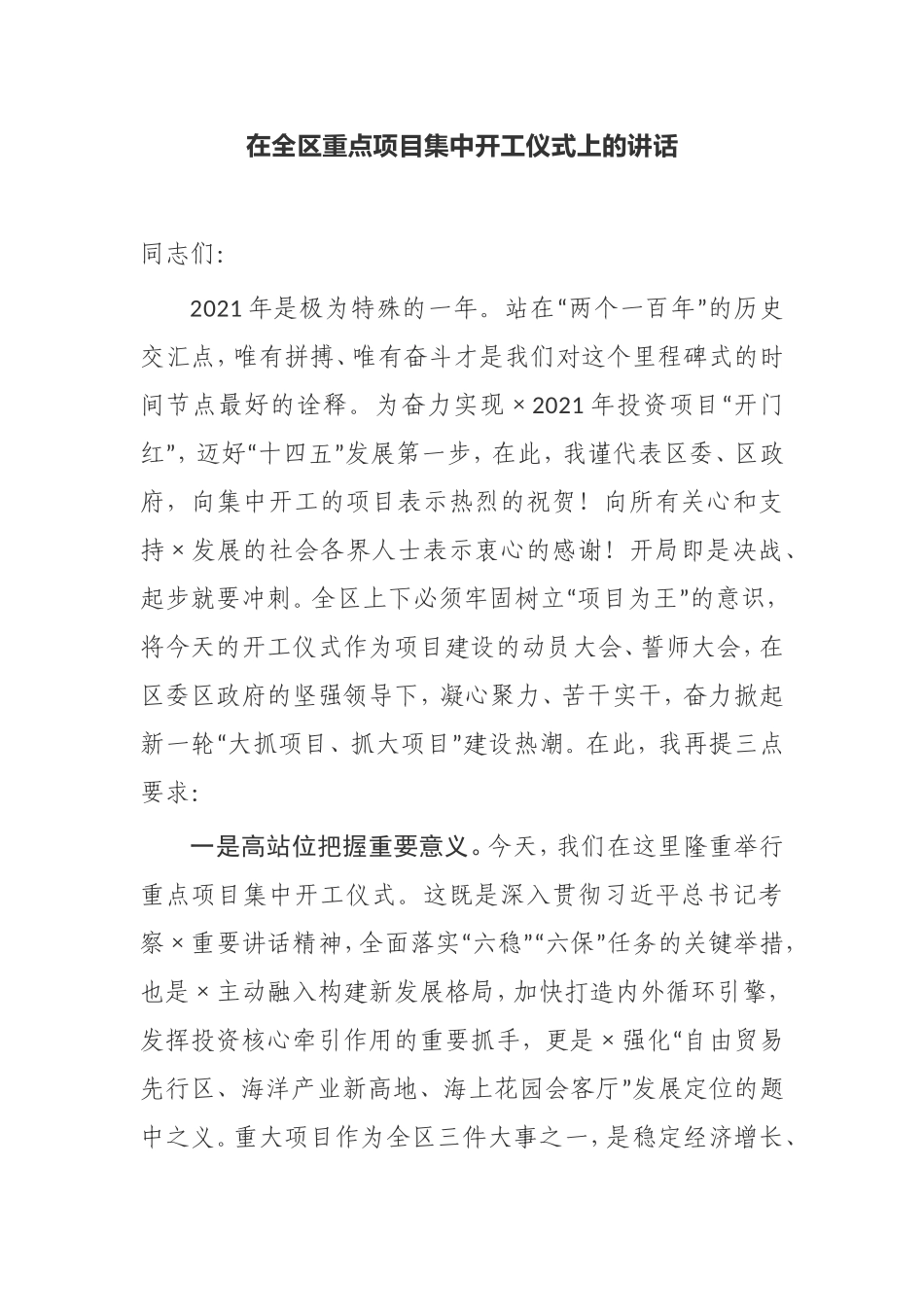 【讲话提纲】在全区重点项目集中开工仪式上的讲话_第1页