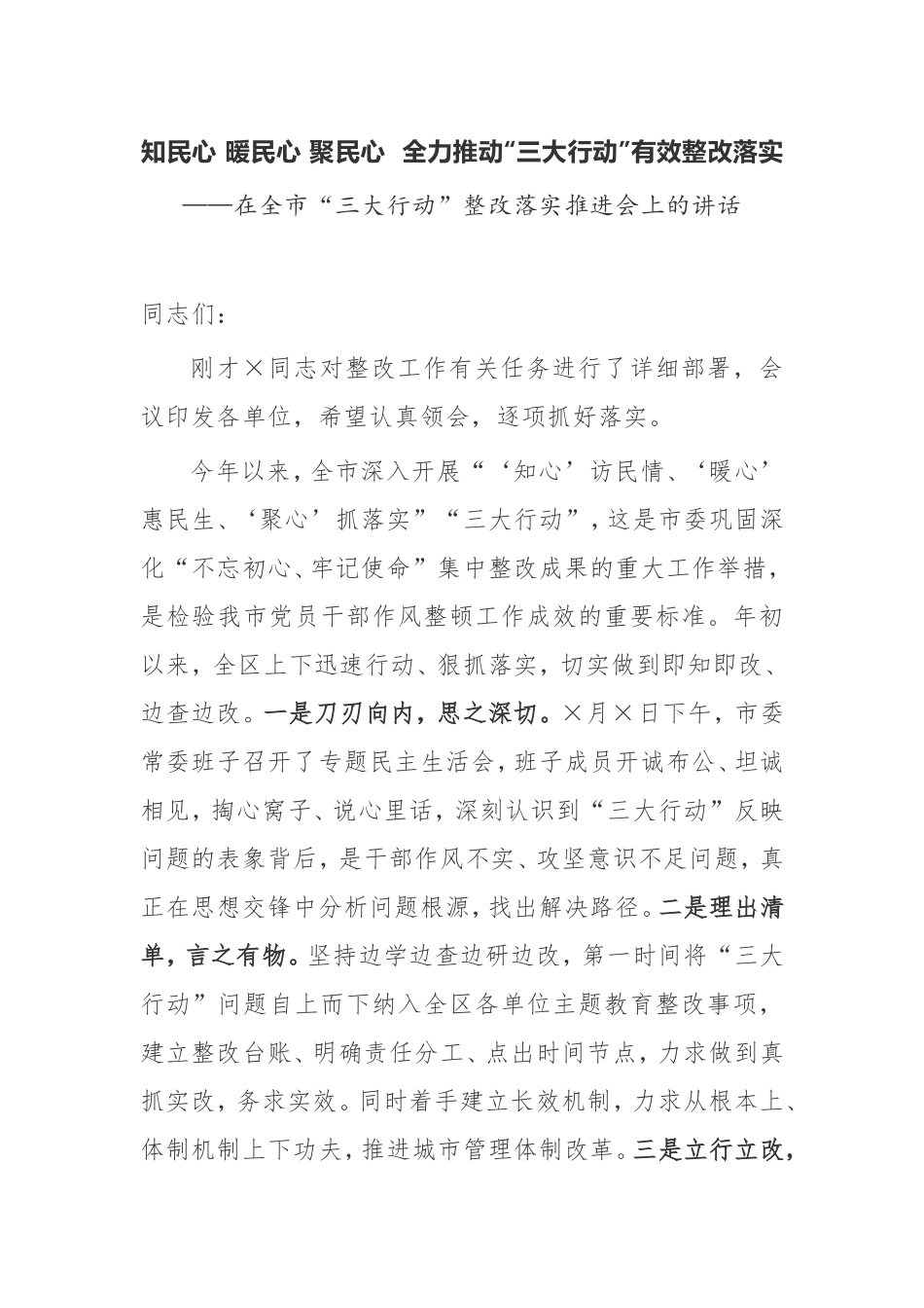 【讲话提纲】在全市“三大行动”整改落实推进会上的讲话_第1页