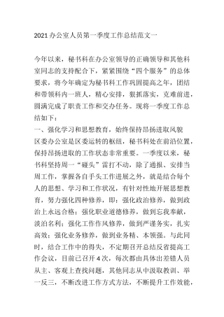 2021办公室人员第一季度工作总结范文 秘书科员工