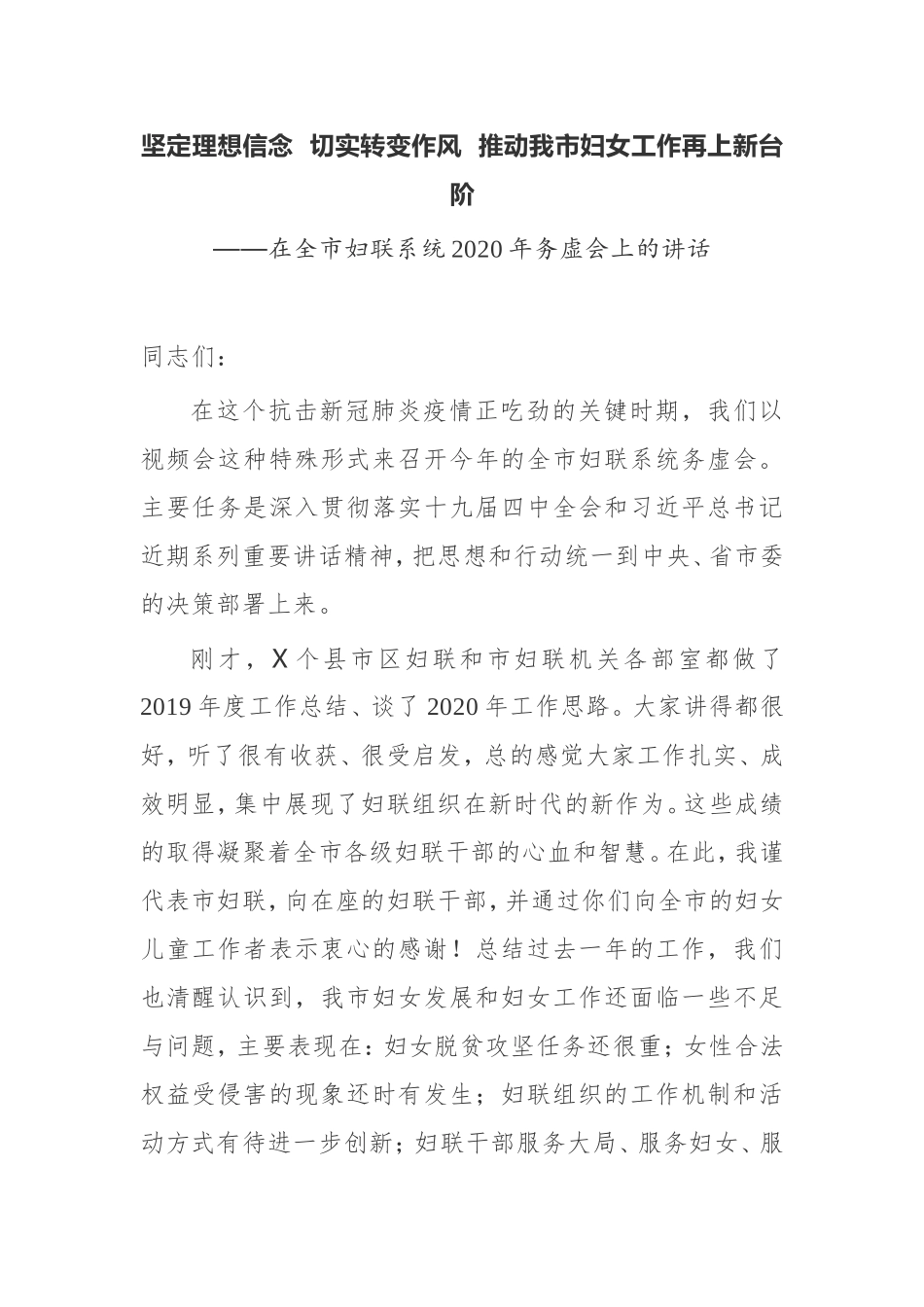【讲话提纲】在全市妇联系统2020年务虚会上的讲话_第1页