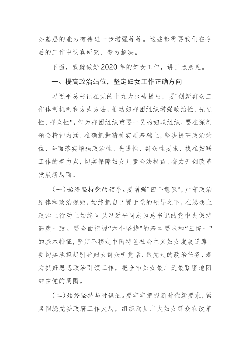 【讲话提纲】在全市妇联系统2020年务虚会上的讲话_第2页