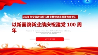 2021全国政法队伍教育整顿动员大会庆祝建党100周年PPT