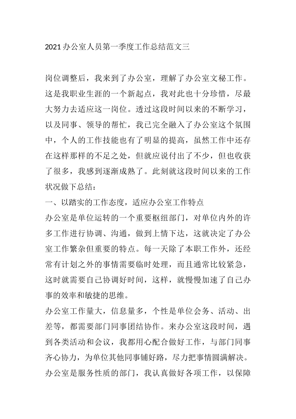 2021办公室人员第一季度工作总结范文办公室文秘工作_第1页