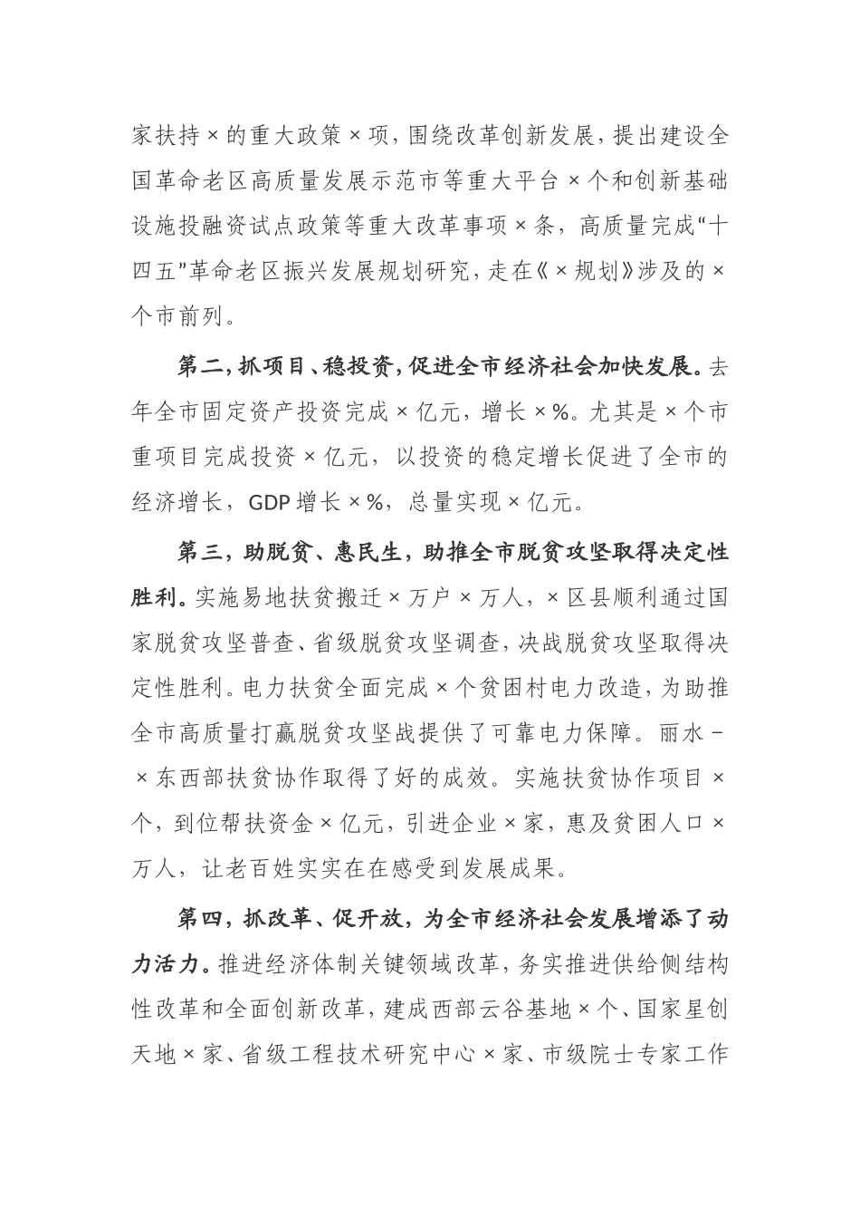 【讲话提纲】在全市老区振兴、发展改革工作会上的讲话_第2页